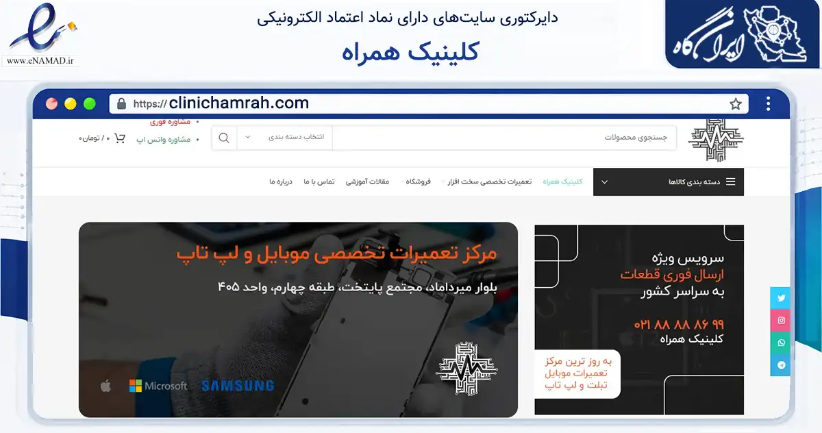 صفحه اصلی سایت کلینیک همراه به نشانی clinichamrah.com که در زمینه تجارت، بازرگانی و تبلیغات با مرکزیت تهران فعالیت دارد.