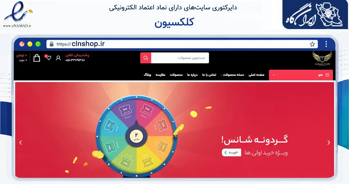 صفحه اصلی سایت کلکسیون به نشانی clnshop.ir که در زمینه تجارت، بازرگانی و تبلیغات با مرکزیت مشهد فعالیت دارد.