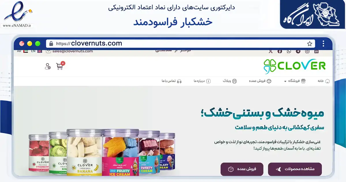 صفحه اصلی سایت خشکبار فراسودمند به نشانی clovernuts.com که در زمینه تجارت، بازرگانی و تبلیغات با مرکزیت شیراز فعالیت دارد.