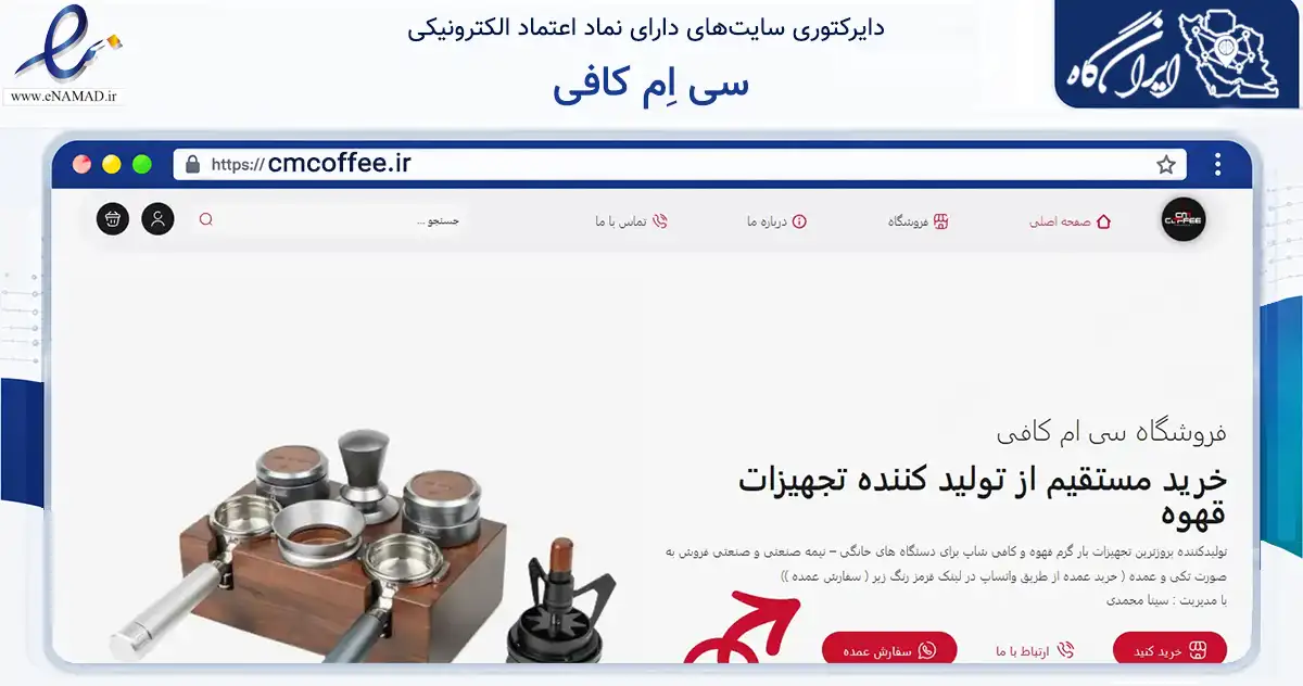 صفحه اصلی سایت سی اِم کافی به نشانی cmcoffee.ir که در زمینه تجارت، بازرگانی و تبلیغات با مرکزیت اصفهان فعالیت دارد.