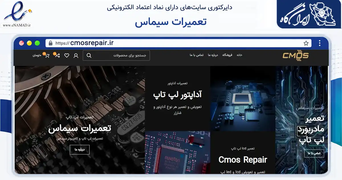 صفحه اصلی سایت تعمیرات سیماس به نشانی cmosrepair.ir که در زمینه تجارت، بازرگانی و تبلیغات با مرکزیت تهران فعالیت دارد.