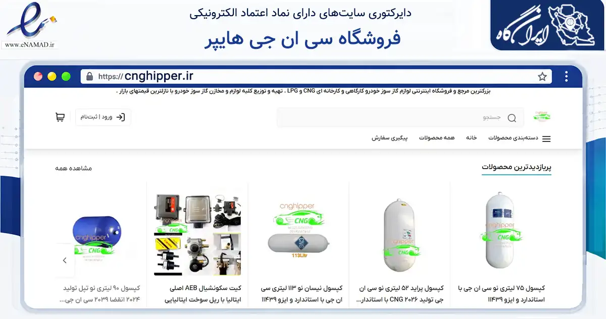 صفحه اصلی سایت فروشگاه سی ان جی هایپر به نشانی cnghipper.ir که در زمینه تجارت، بازرگانی و تبلیغات با مرکزیت تهران فعالیت دارد.