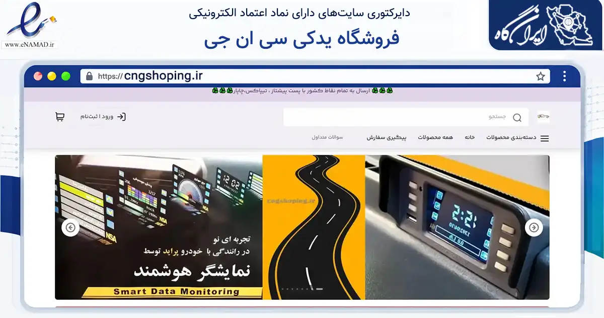 صفحه اصلی سایت فروشگاه یدکی سی ان جی به نشانی cngshoping.ir که در زمینه تجارت، بازرگانی و تبلیغات با مرکزیت مشهد فعالیت دارد.