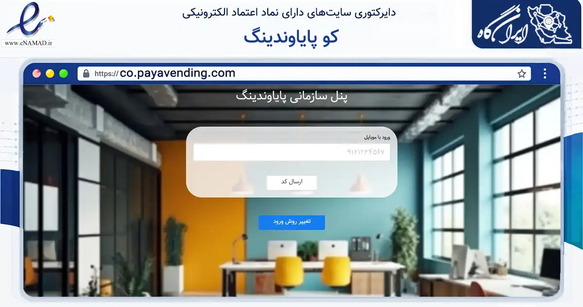 صفحه اصلی سایت کو پایاوندینگ به نشانی co.payavending.com که در زمینه تجارت، بازرگانی و تبلیغات با مرکزیت تهران فعالیت دارد.