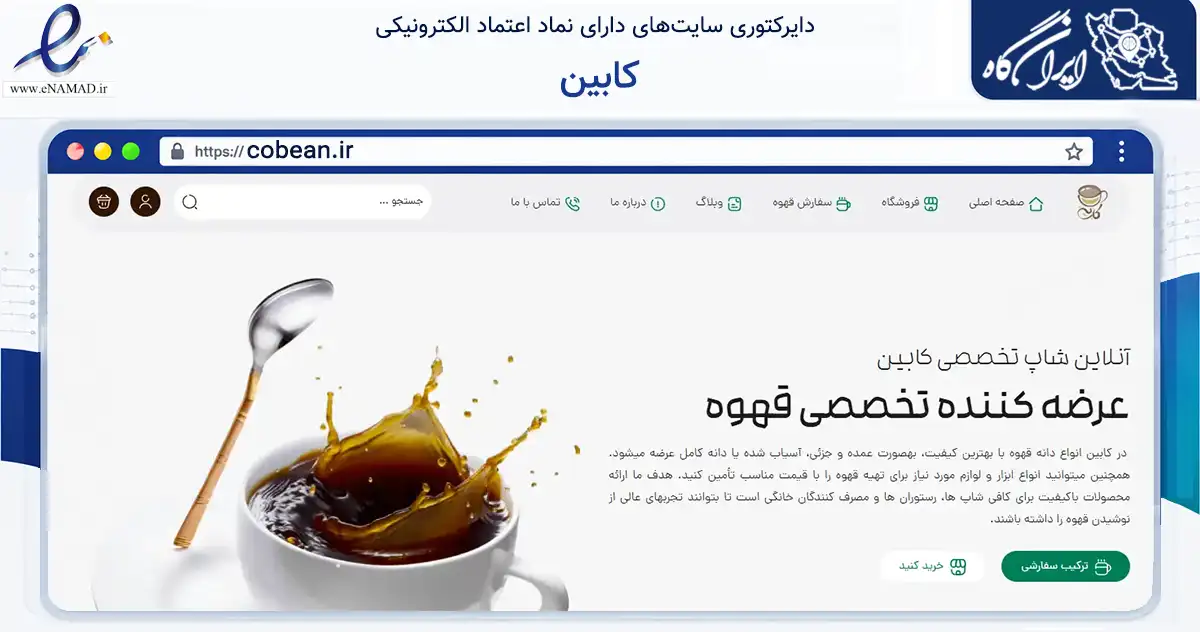 صفحه اصلی سایت کابین به نشانی cobean.ir که در زمینه تجارت، بازرگانی و تبلیغات با مرکزیت تهران فعالیت دارد.