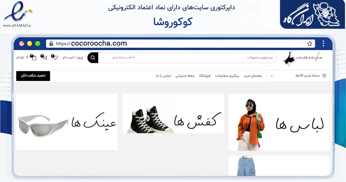 صفحه اصلی سایت کوکوروشا به نشانی cocoroocha.com که در زمینه تجارت، بازرگانی و تبلیغات با مرکزیت کرج فعالیت دارد.