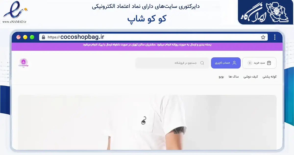 صفحه اصلی سایت کو کو شاپ به نشانی cocoshopbag.ir که در زمینه تجارت، بازرگانی و تبلیغات با مرکزیت تهران فعالیت دارد.
