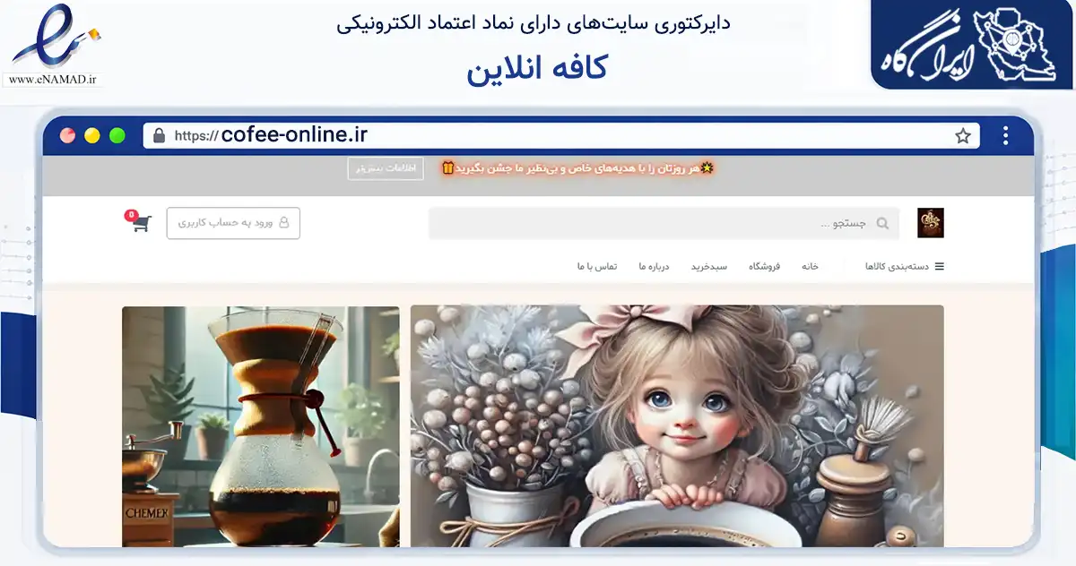 صفحه اصلی سایت کافه انلاین به نشانی cofee-online.ir که در زمینه تجارت، بازرگانی و تبلیغات با مرکزیت کرج فعالیت دارد.