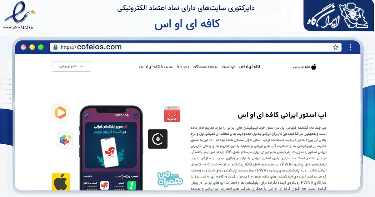 صفحه اصلی سایت کافه ای او اس به نشانی cofeios.com که در زمینه تجارت، بازرگانی و تبلیغات با مرکزیت تهران فعالیت دارد.