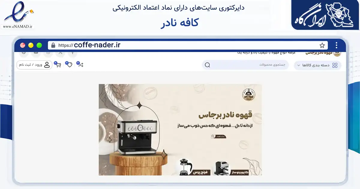 صفحه اصلی سایت کافه نادر به نشانی coffe-nader.ir که در زمینه تجارت، بازرگانی و تبلیغات با مرکزیت تبریز فعالیت دارد.