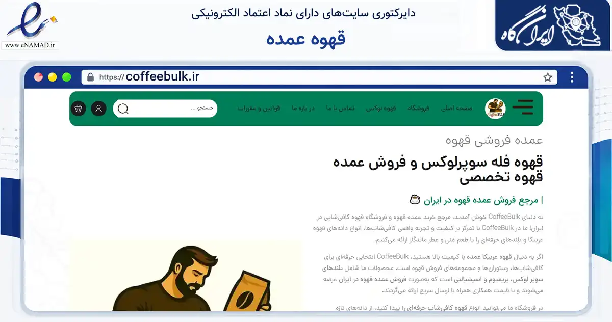 صفحه اصلی سایت قهوه عمده به نشانی coffeebulk.ir که در زمینه تجارت، بازرگانی و تبلیغات با مرکزیت شیراز فعالیت دارد.