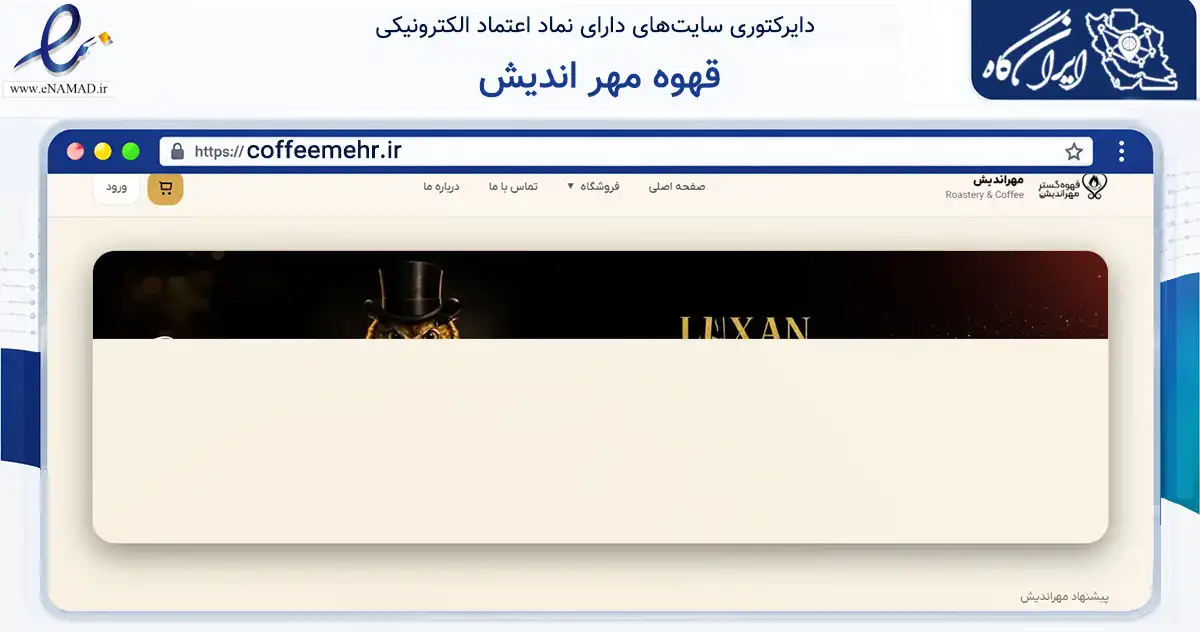 صفحه اصلی سایت قهوه مهر اندیش به نشانی coffeemehr.ir که در زمینه تجارت، بازرگانی و تبلیغات با مرکزیت برخوار فعالیت دارد.