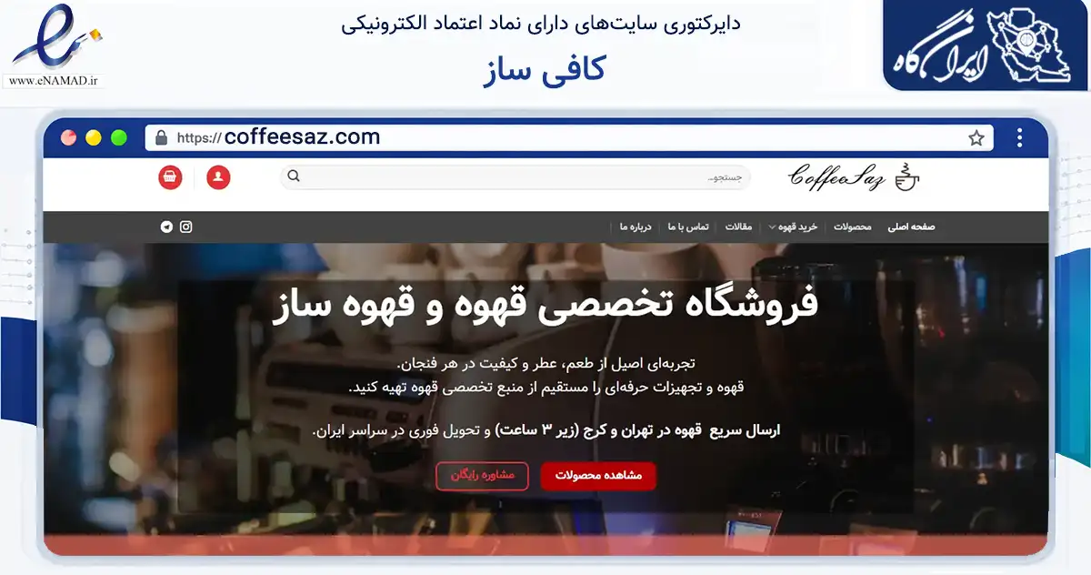 صفحه اصلی سایت کافی ساز به نشانی coffeesaz.com که در زمینه تجارت، بازرگانی و تبلیغات با مرکزیت کرج فعالیت دارد.