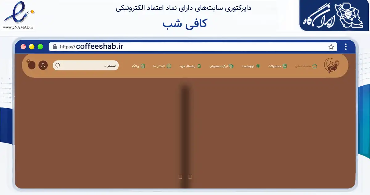 صفحه اصلی سایت کافی شب به نشانی coffeeshab.ir که در زمینه تجارت، بازرگانی و تبلیغات با مرکزیت مشهد فعالیت دارد.