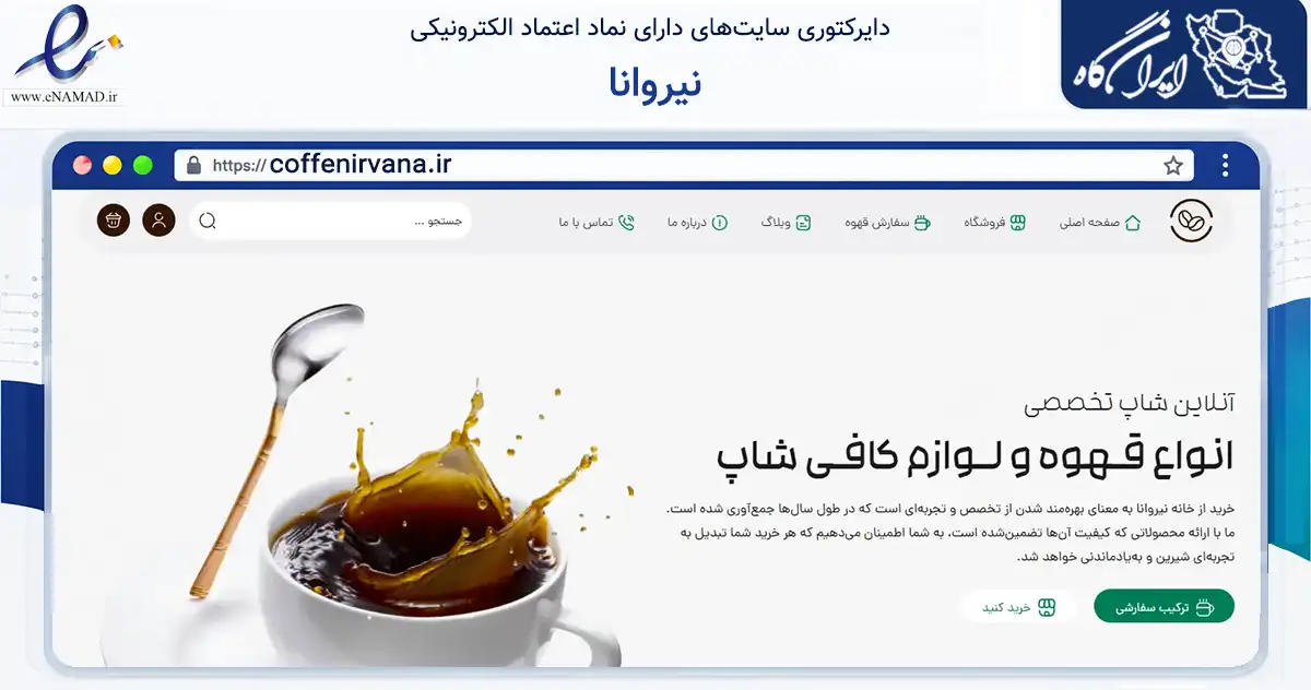 صفحه اصلی سایت نیروانا به نشانی coffenirvana.ir که در زمینه تجارت، بازرگانی و تبلیغات با مرکزیت تهران فعالیت دارد.