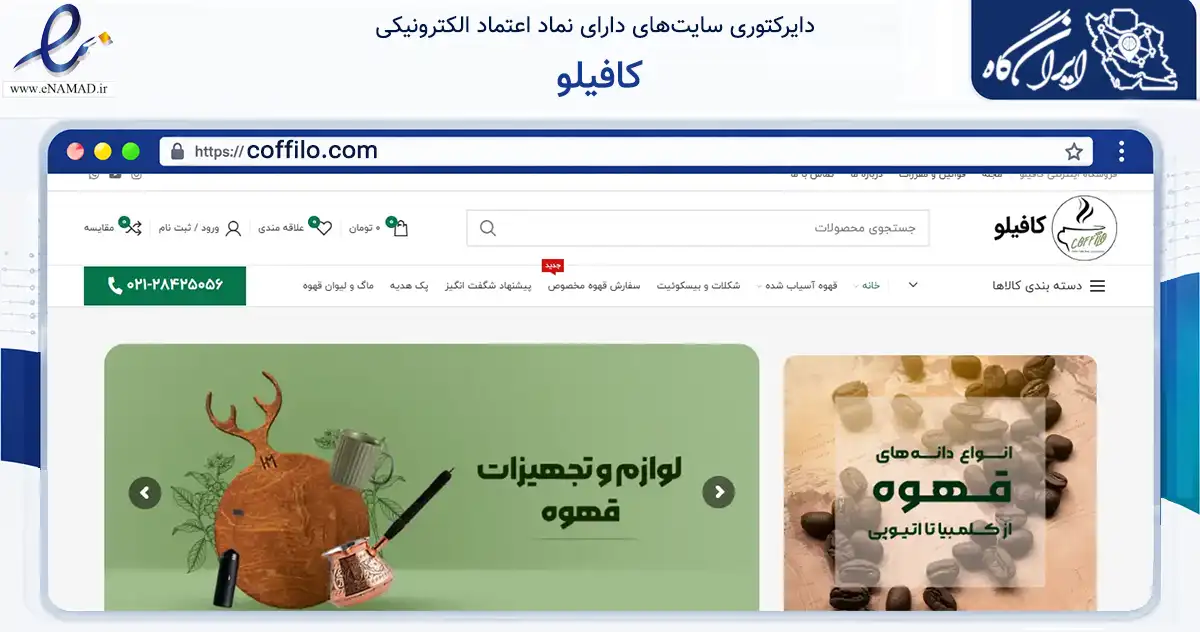 صفحه اصلی سایت کافیلو به نشانی coffilo.com که در زمینه تجارت، بازرگانی و تبلیغات با مرکزیت تهران فعالیت دارد.