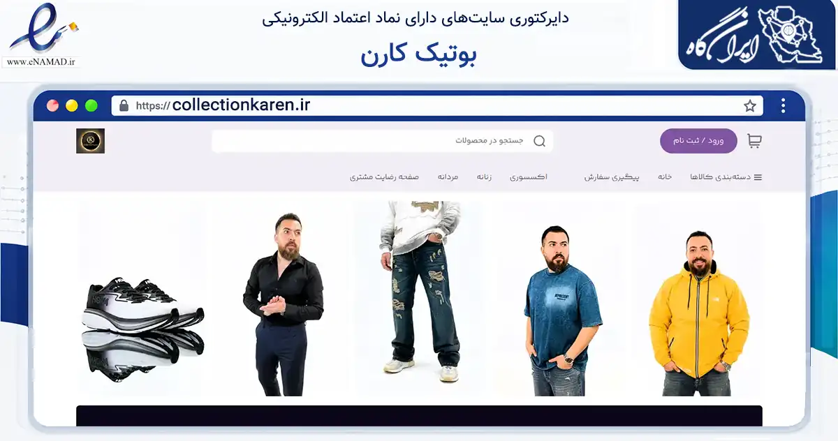 صفحه اصلی سایت بوتیک کارن به نشانی collectionkaren.ir که در زمینه تجارت، بازرگانی و تبلیغات با مرکزیت تهران فعالیت دارد.