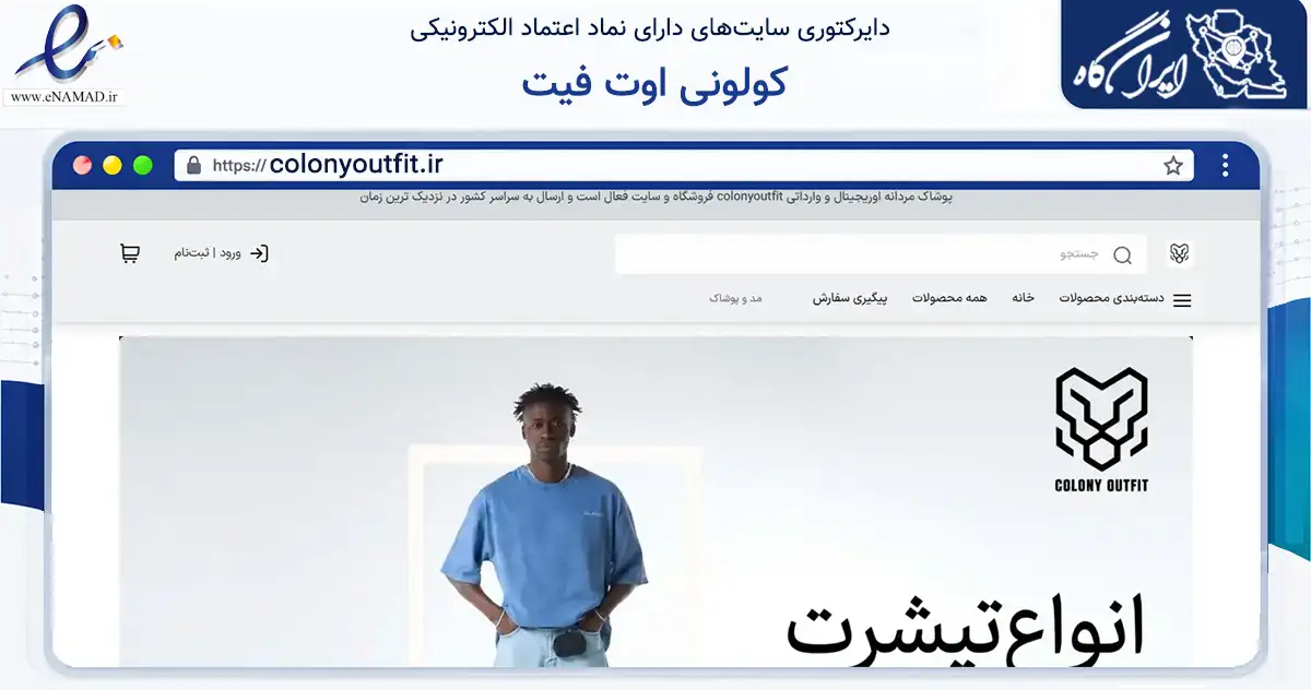 صفحه اصلی سایت کولونی اوت فیت به نشانی colonyoutfit.ir که در زمینه تجارت، بازرگانی و تبلیغات با مرکزیت تهران فعالیت دارد.