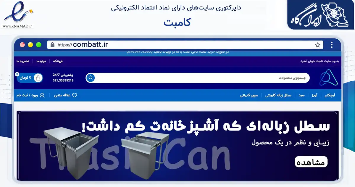 صفحه اصلی سایت کامبت به نشانی combatt.ir که در زمینه تجارت، بازرگانی و تبلیغات با مرکزیت تهران فعالیت دارد.