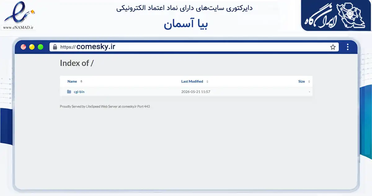 صفحه اصلی سایت بیا آسمان به نشانی comesky.ir که در زمینه تجارت، بازرگانی و تبلیغات با مرکزیت تهران فعالیت دارد.