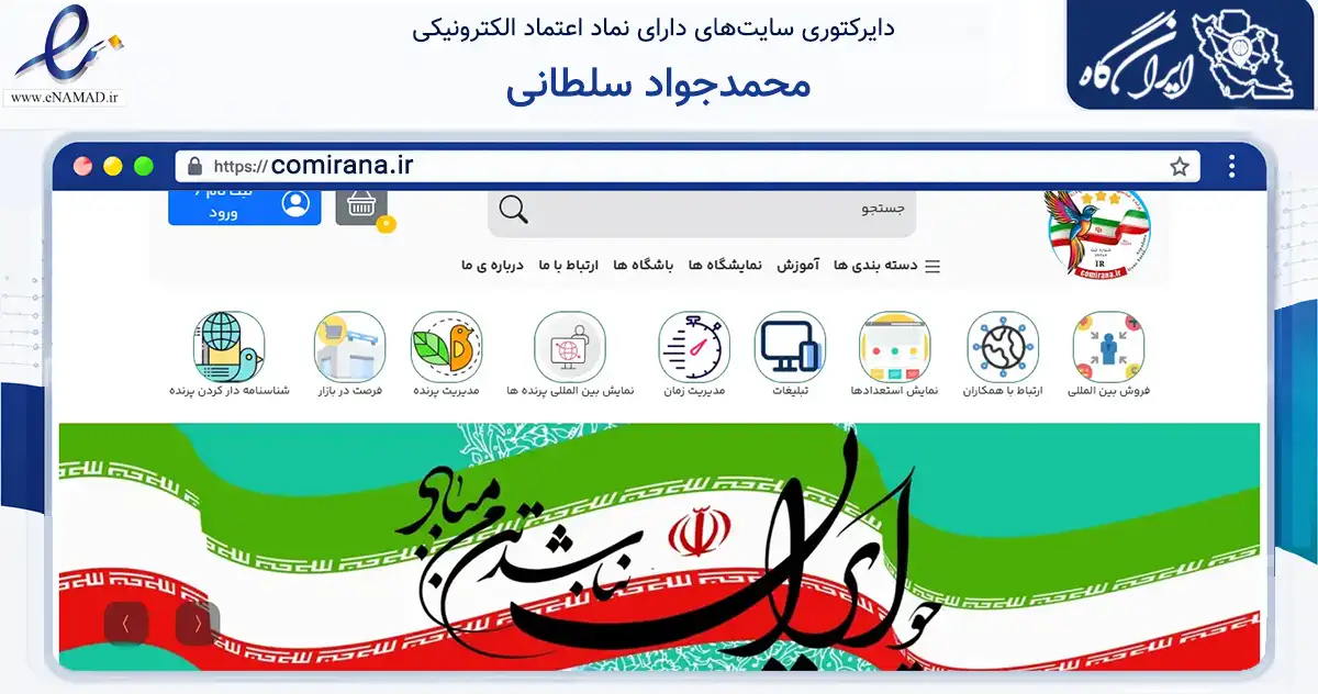 صفحه اصلی سایت محمدجواد سلطانی به نشانی comirana.ir که در زمینه تجارت، بازرگانی و تبلیغات با مرکزیت اصفهان فعالیت دارد.