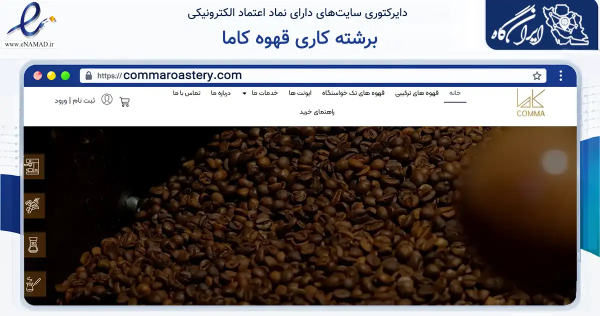 صفحه اصلی سایت برشته کاری قهوه کاما به نشانی commaroastery.com که در زمینه تجارت، بازرگانی و تبلیغات با مرکزیت تهران فعالیت دارد.