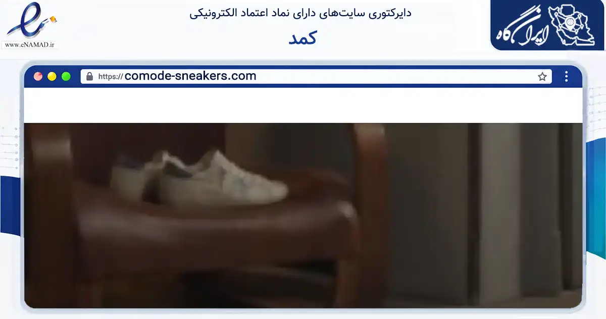 صفحه اصلی سایت کمد به نشانی comode-sneakers.com که در زمینه تجارت، بازرگانی و تبلیغات با مرکزیت تهران فعالیت دارد.