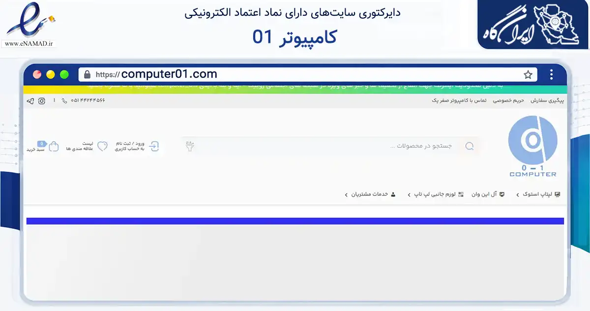 صفحه اصلی سایت کامپیوتر 01 به نشانی computer01.com که در زمینه تجارت، بازرگانی و تبلیغات با مرکزیت سبزوار فعالیت دارد.