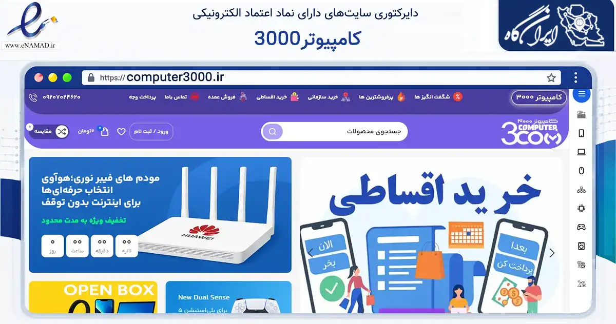 صفحه اصلی سایت کامپیوتر3000 به نشانی computer3000.ir که در زمینه تجارت، بازرگانی و تبلیغات با مرکزیت مشهد فعالیت دارد.