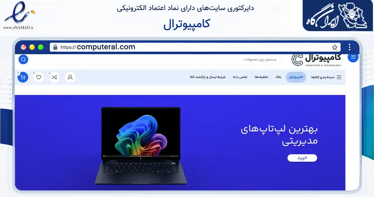صفحه اصلی سایت کامپیوترال به نشانی computeral.com که در زمینه تجارت، بازرگانی و تبلیغات با مرکزیت تهران فعالیت دارد.