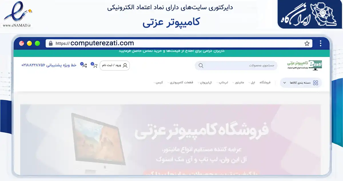 صفحه اصلی سایت کامیپوتر عزتی به نشانی computerezati.com که در زمینه تجارت، بازرگانی و تبلیغات با مرکزیت تهران فعالیت دارد.