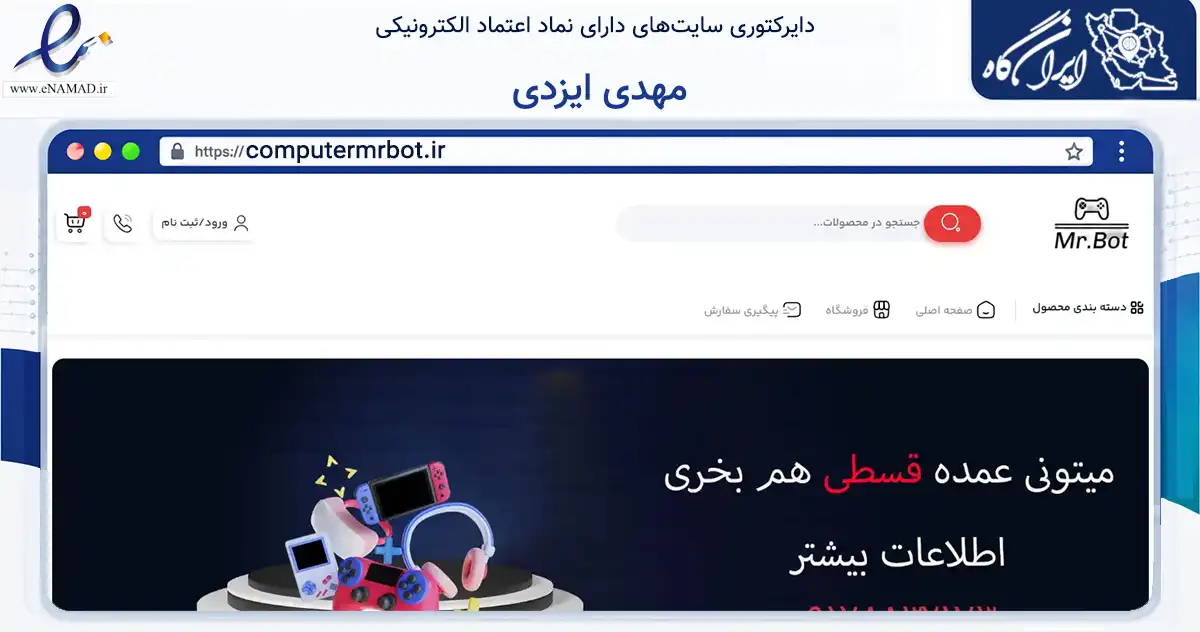 صفحه اصلی سایت مهدی ایزدی به نشانی computermrbot.ir که در زمینه تجارت، بازرگانی و تبلیغات با مرکزیت آبیک فعالیت دارد.