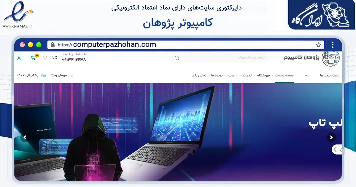 صفحه اصلی سایت کامپیوتر پژوهان به نشانی computerpazhohan.com که در زمینه تجارت، بازرگانی و تبلیغات با مرکزیت اصفهان فعالیت دارد.