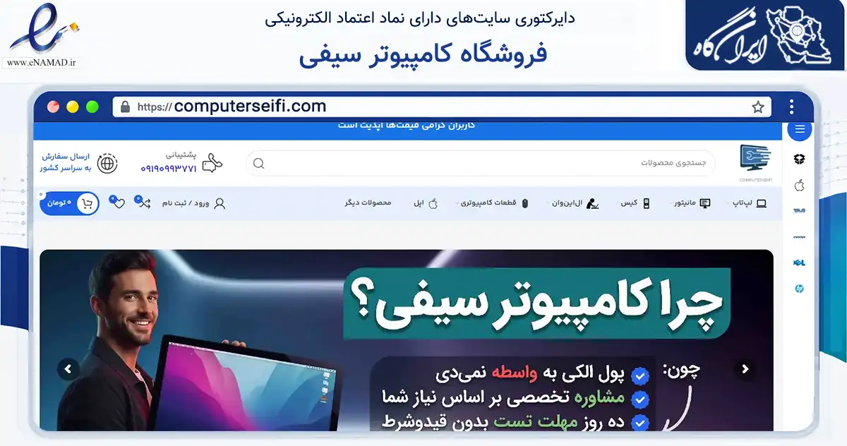 صفحه اصلی سایت فروشگاه کامپیوتر سیفی به نشانی computerseifi.com که در زمینه تجارت، بازرگانی و تبلیغات با مرکزیت تهران فعالیت دارد.