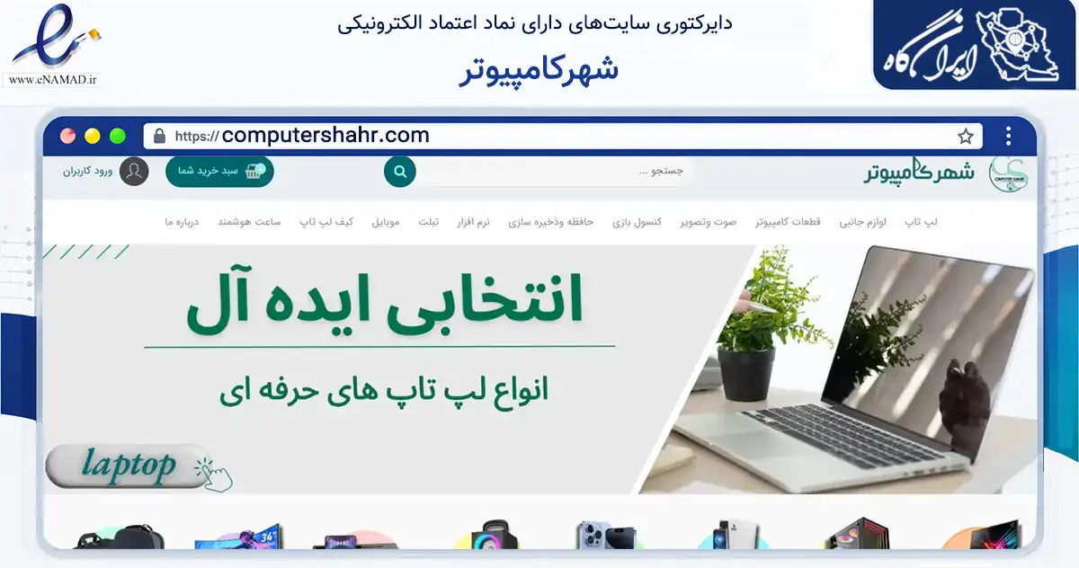 صفحه اصلی سایت شهرکامپیوتر به نشانی computershahr.com که در زمینه تجارت، بازرگانی و تبلیغات با مرکزیت خمینی‌شهر فعالیت دارد.