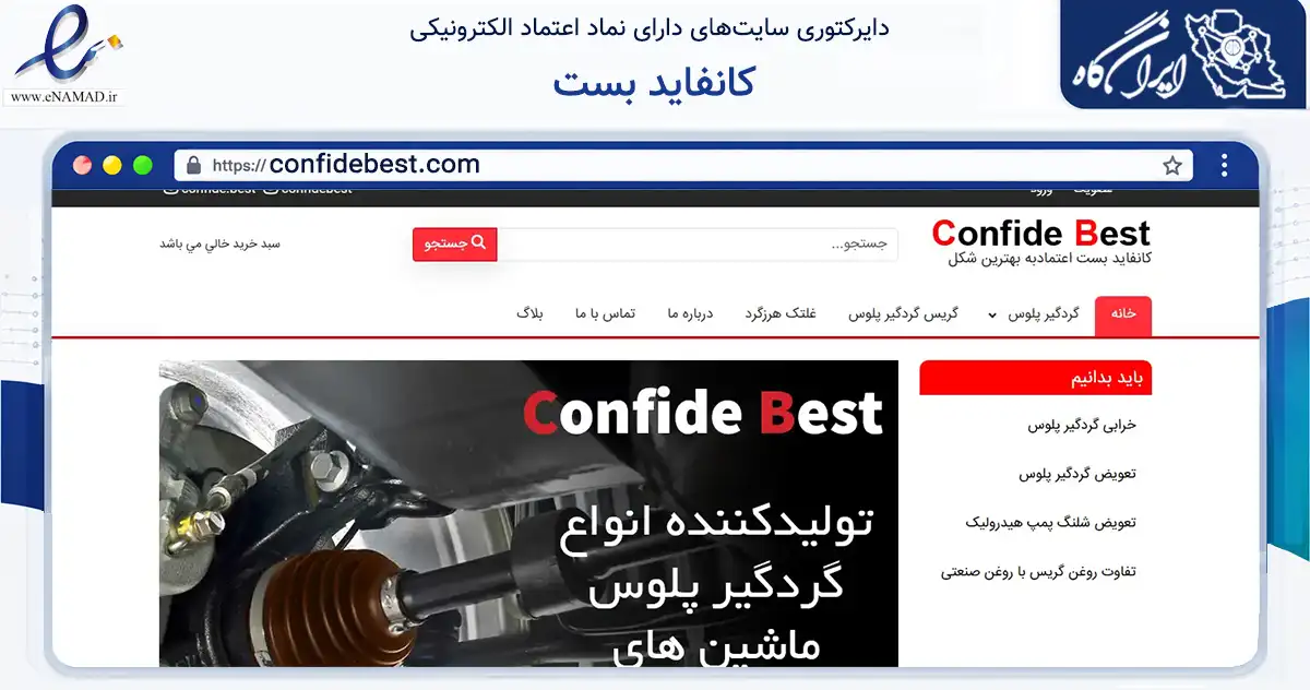صفحه اصلی سایت کانفاید بست به نشانی confidebest.com که در زمینه تجارت، بازرگانی و تبلیغات با مرکزیت ری فعالیت دارد.