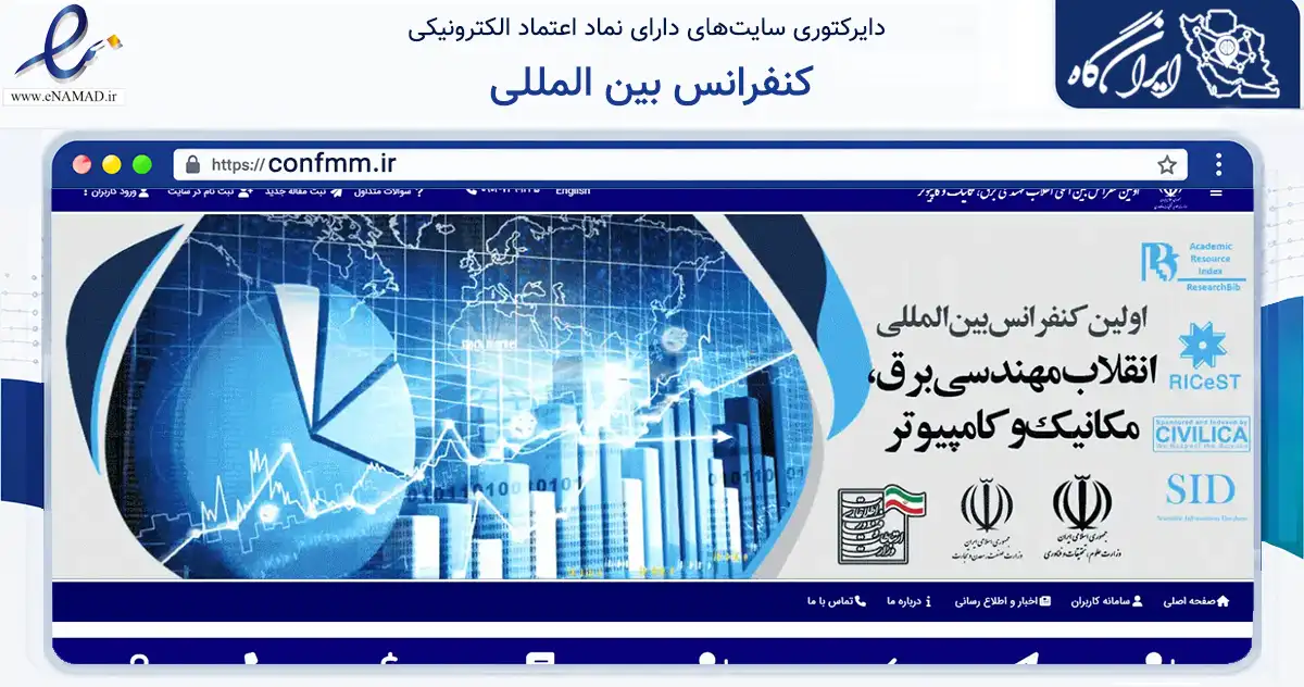 صفحه اصلی سایت کنفرانس بین المللی به نشانی confmm.ir که در زمینه تجارت، بازرگانی و تبلیغات با مرکزیت چالوس فعالیت دارد.