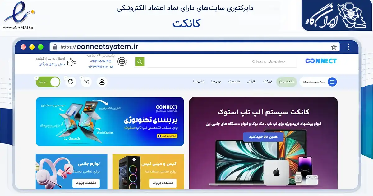 صفحه اصلی سایت کانکت به نشانی connectsystem.ir که در زمینه تجارت، بازرگانی و تبلیغات با مرکزیت اصفهان فعالیت دارد.