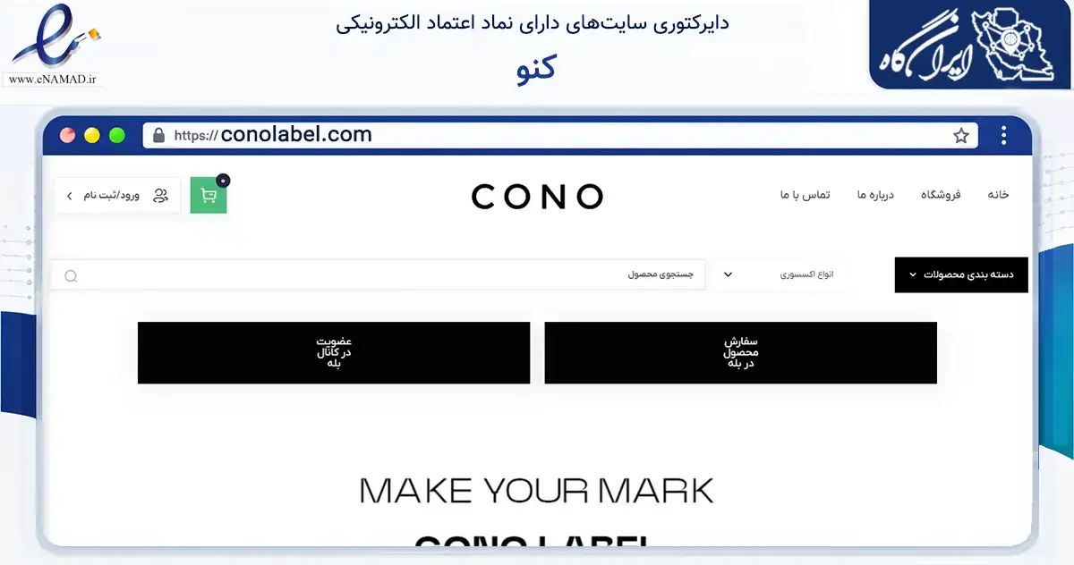 صفحه اصلی سایت کنو به نشانی conolabel.com که در زمینه تجارت، بازرگانی و تبلیغات با مرکزیت کرج فعالیت دارد.