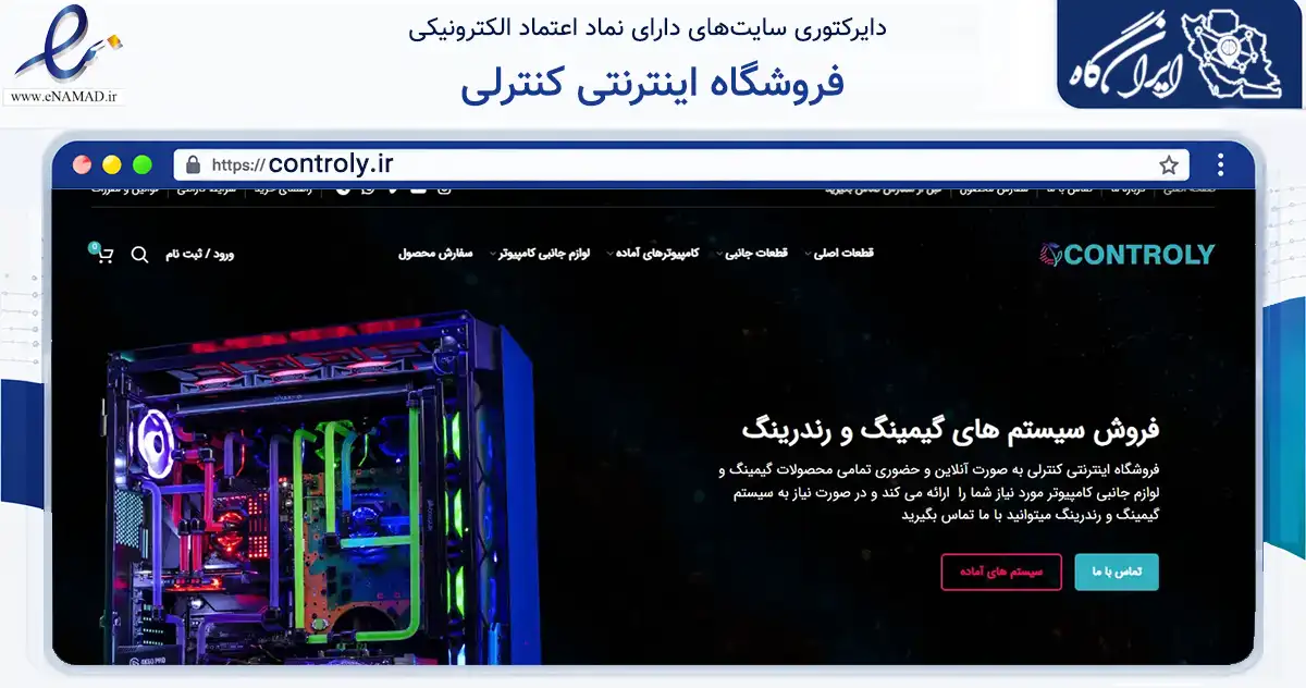 صفحه اصلی سایت فروشگاه اینترنتی کنترلی به نشانی controly.ir که در زمینه تجارت، بازرگانی و تبلیغات با مرکزیت تهران فعالیت دارد.
