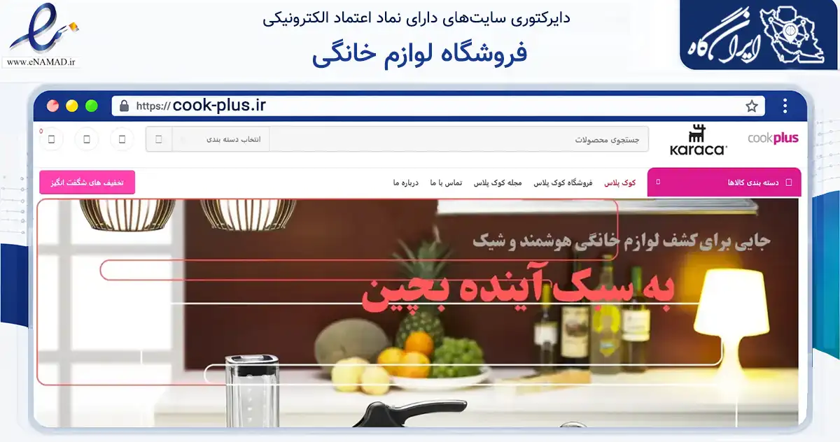 صفحه اصلی سایت فروشگاه لوازم خانگی به نشانی cook-plus.ir که در زمینه تجارت، بازرگانی و تبلیغات با مرکزیت تبریز فعالیت دارد.