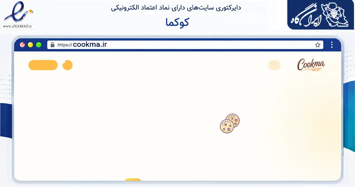 صفحه اصلی سایت کوکما به نشانی cookma.ir که در زمینه تجارت، بازرگانی و تبلیغات با مرکزیت یزد فعالیت دارد.