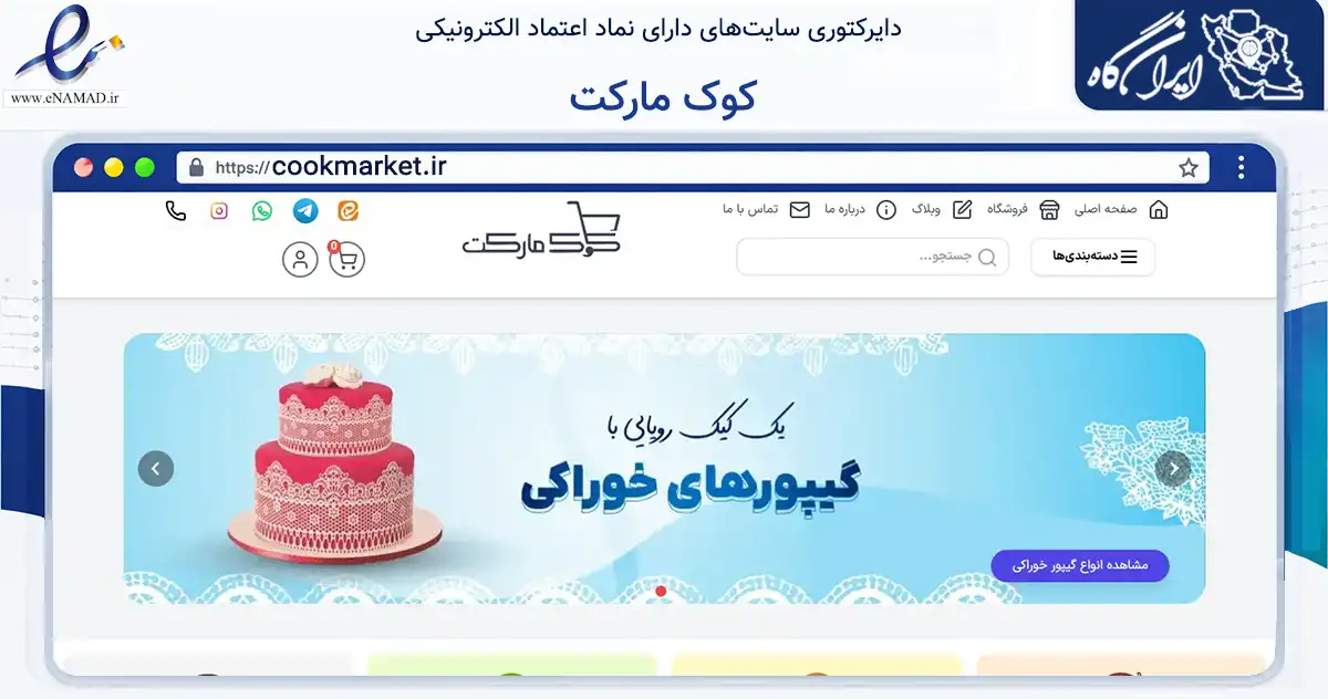 صفحه اصلی سایت کوک مارکت به نشانی cookmarket.ir که در زمینه تجارت، بازرگانی و تبلیغات با مرکزیت مشهد فعالیت دارد.