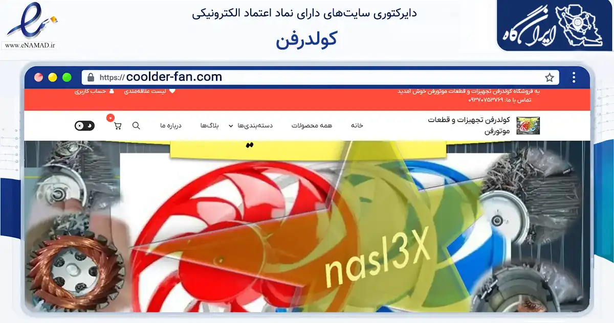 صفحه اصلی سایت کولدرفن به نشانی coolder-fan.com که در زمینه تجارت، بازرگانی و تبلیغات با مرکزیت قرچک فعالیت دارد.
