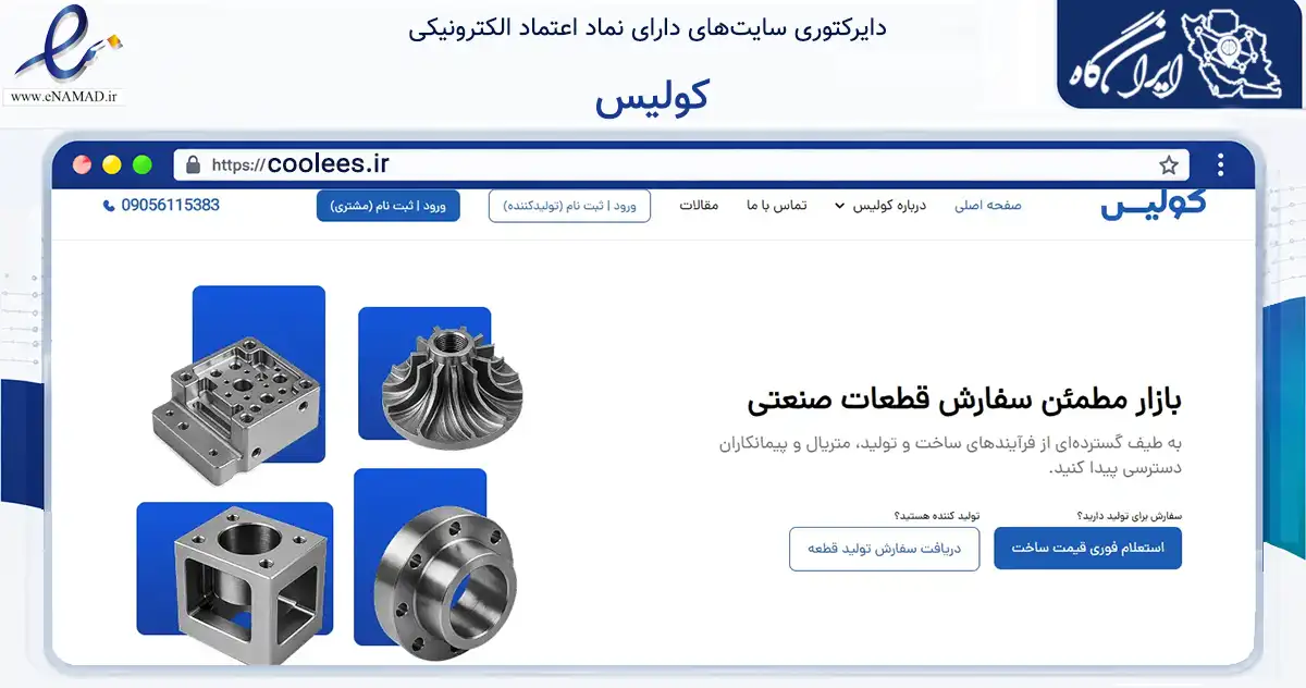 صفحه اصلی سایت کولیس به نشانی coolees.ir که در زمینه تجارت، بازرگانی و تبلیغات با مرکزیت اراک فعالیت دارد.