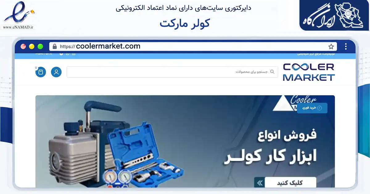 صفحه اصلی سایت کولر مارکت به نشانی coolermarket.com که در زمینه تجارت، بازرگانی و تبلیغات با مرکزیت دزفول فعالیت دارد.