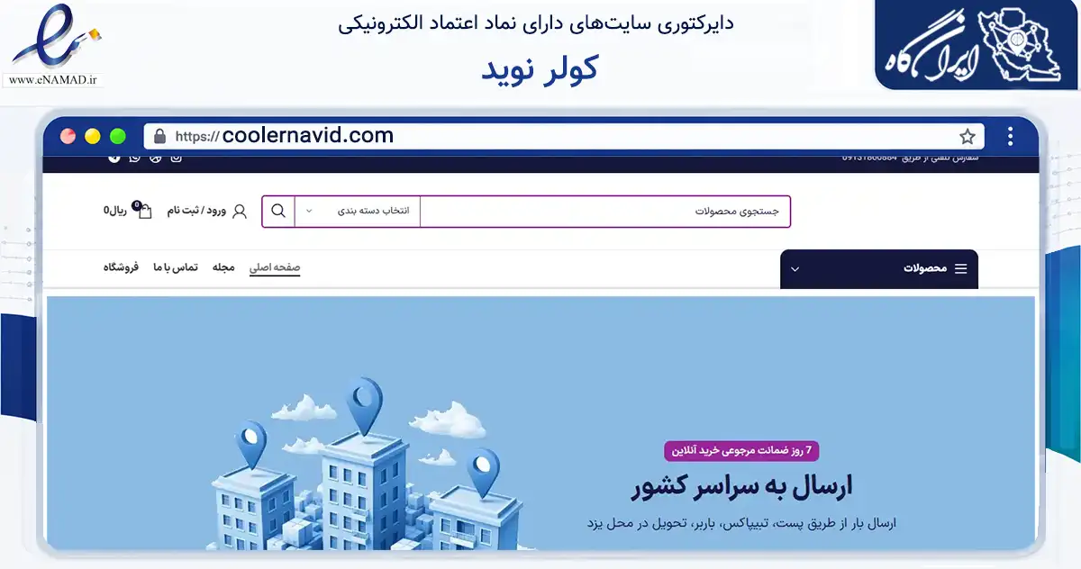 صفحه اصلی سایت کولر نوید به نشانی coolernavid.com که در زمینه تجارت، بازرگانی و تبلیغات با مرکزیت یزد فعالیت دارد.