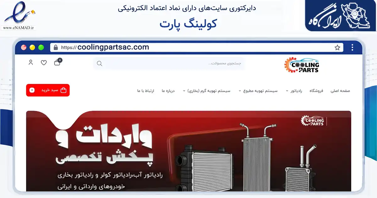 صفحه اصلی سایت کولینگ پارت به نشانی coolingpartsac.com که در زمینه تجارت، بازرگانی و تبلیغات با مرکزیت تهران فعالیت دارد.