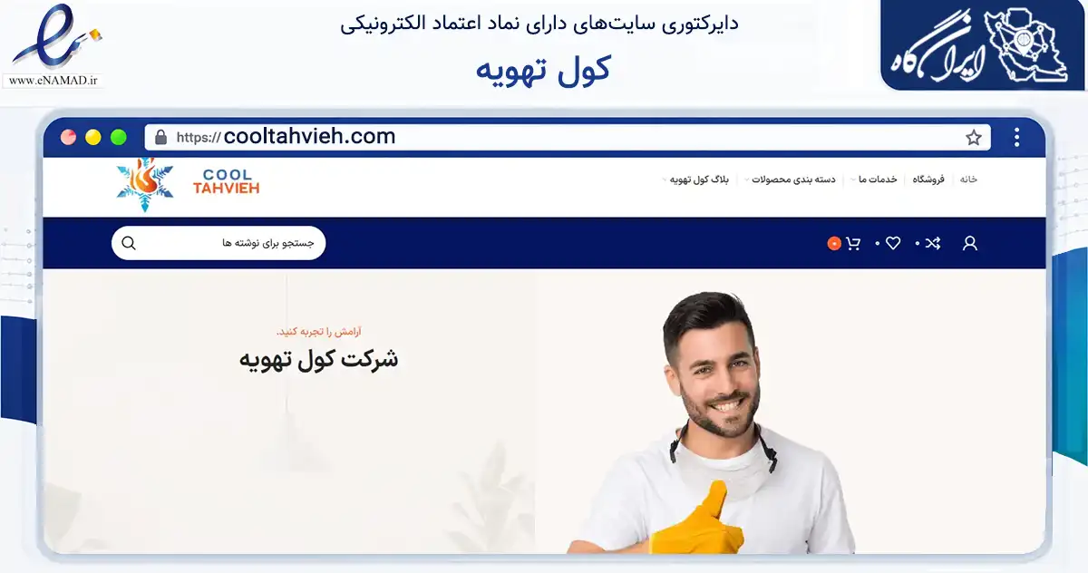 صفحه اصلی سایت کول تهویه به نشانی cooltahvieh.com که در زمینه تجارت، بازرگانی و تبلیغات با مرکزیت شهریار فعالیت دارد.