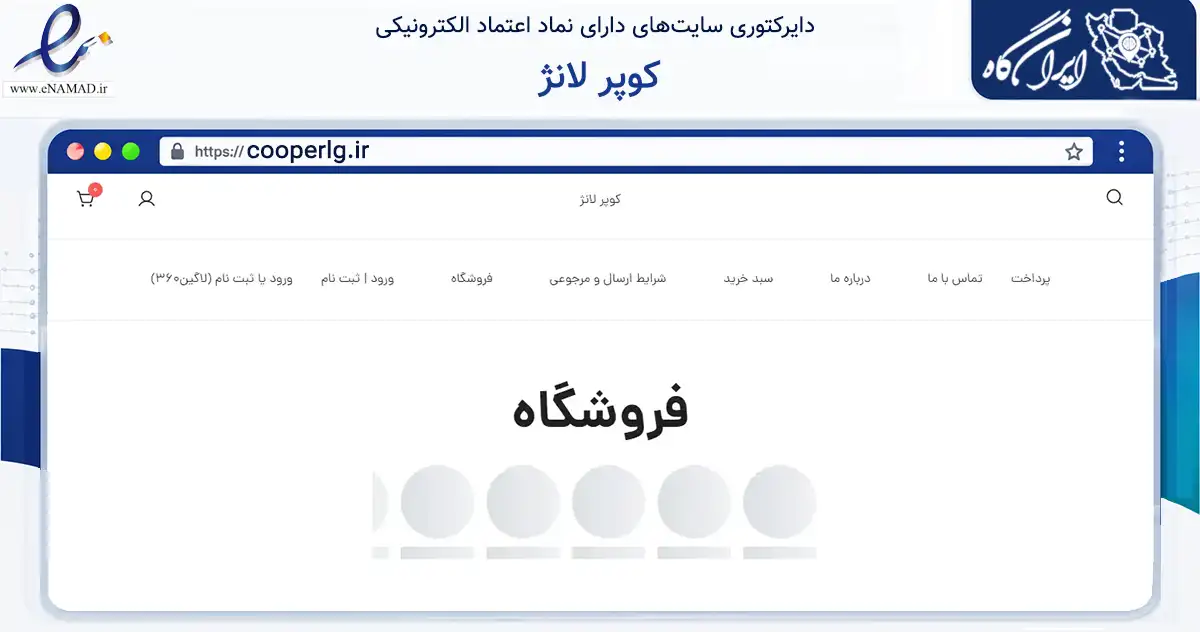 صفحه اصلی سایت کوپر لانژ به نشانی cooperlg.ir که در زمینه تجارت، بازرگانی و تبلیغات با مرکزیت مشهد فعالیت دارد.